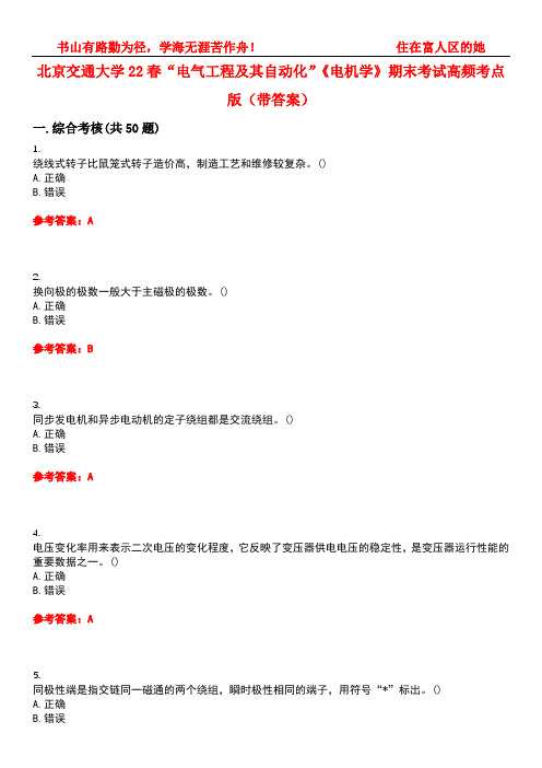 北京交通大学22春“电气工程及其自动化”《电机学》期末考试高频考点版(带答案)试卷号：2