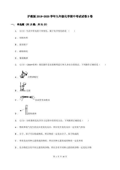 沪教版2019-2020学年九年级化学期中考试试卷D卷