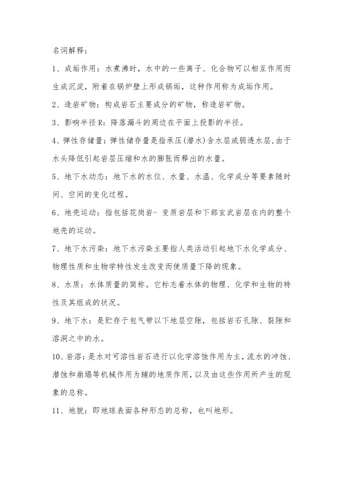 供水水文地质(完整名词解释和部分问答)