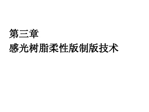 第三章感光树脂柔性版的制作