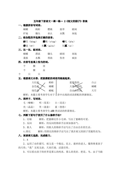 五年级下册语文一课一练-- 2《祖父的园子》答案
