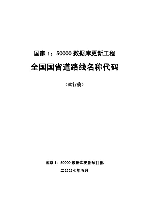 全国国省道路线名称代码
