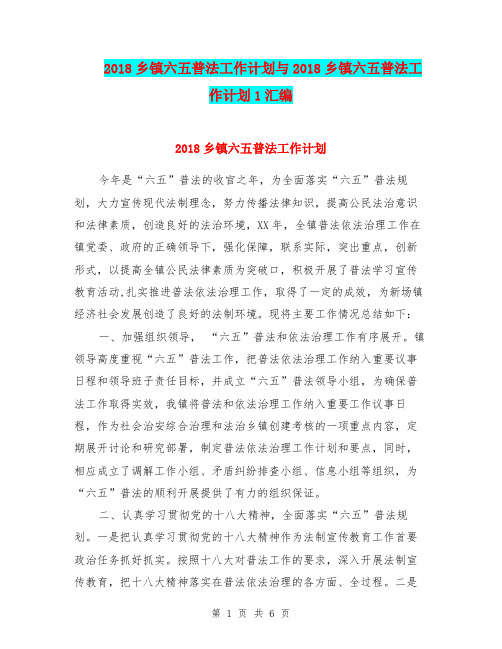 2018乡镇六五普法工作计划与2018乡镇六五普法工作计划1汇编.doc