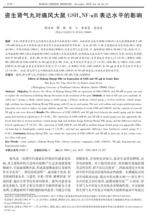 资生肾气丸对痛风大鼠gsh、nf-κΒ表达水平的影响