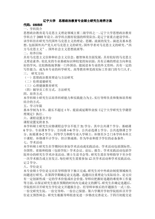 辽宁大学 思想政治教育专业硕士研究生培养方案
