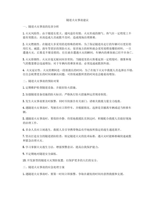 隧道火灾事故建议