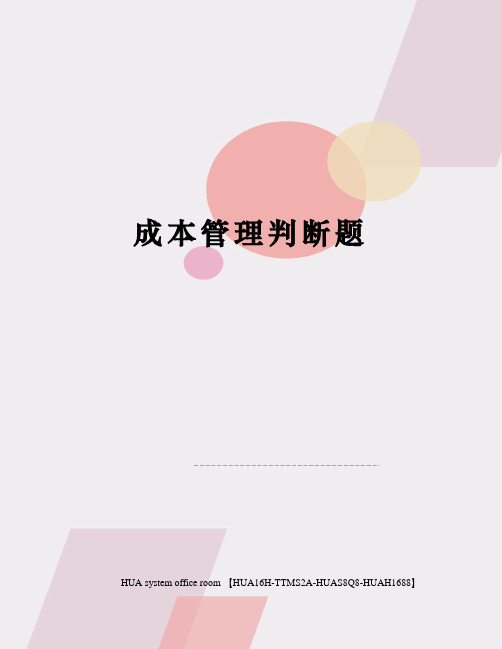 成本管理判断题完整版