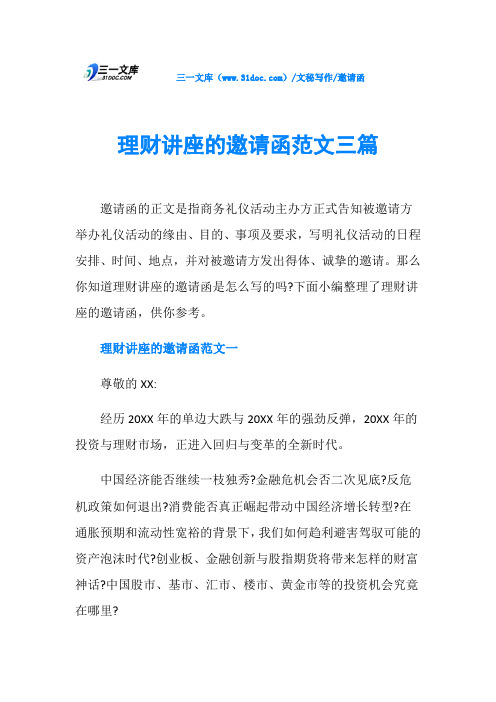 邀请函理财讲座的邀请函范文三篇