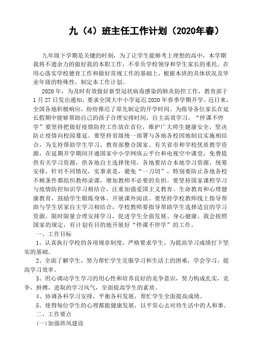 2020年春九年级班主任工作计划
