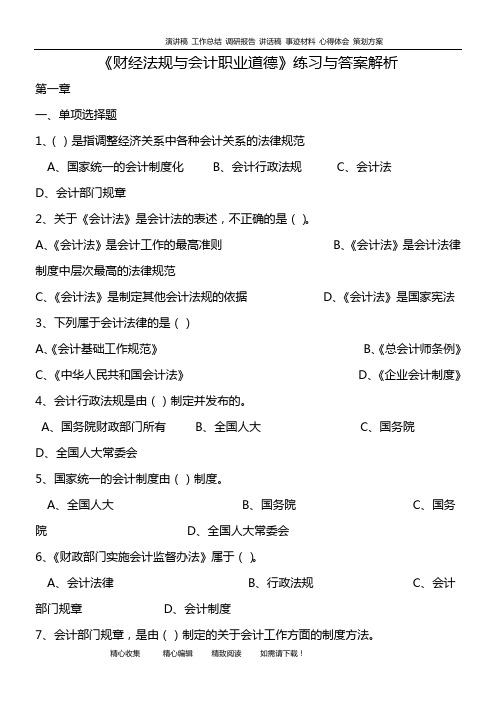 《财经法规与会计职业道德》练习与答案解析