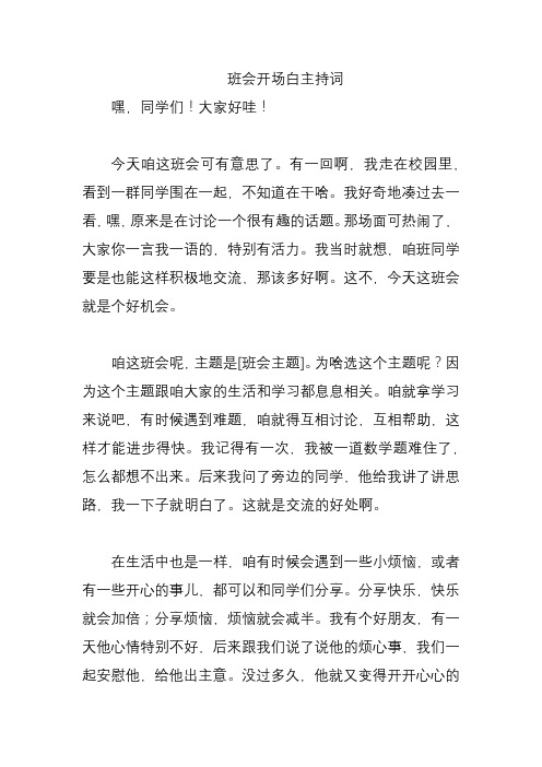 班会开场白主持词