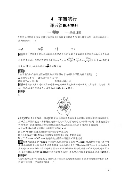 【精准解析】22021学年物理人教版必修第二册：第七章 4 宇宙航行