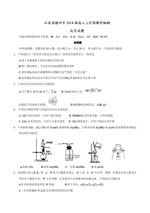 江苏省徐州市2018届高三上学期期中抽测化学试题(word含答案)