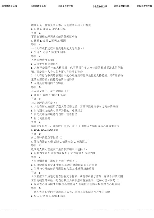 继续教育《心理健康与心理调适》题库和答案