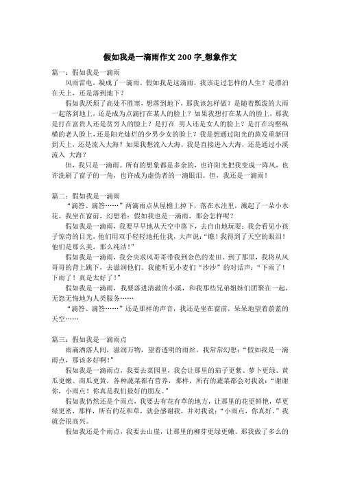 假如我是一滴雨作文200字_想象作文