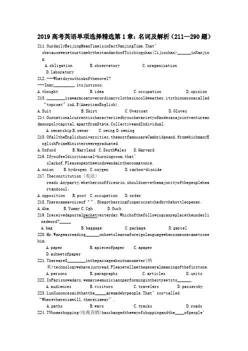 2019高考英语单项选择精选第1章：名词及解析(211—290题)