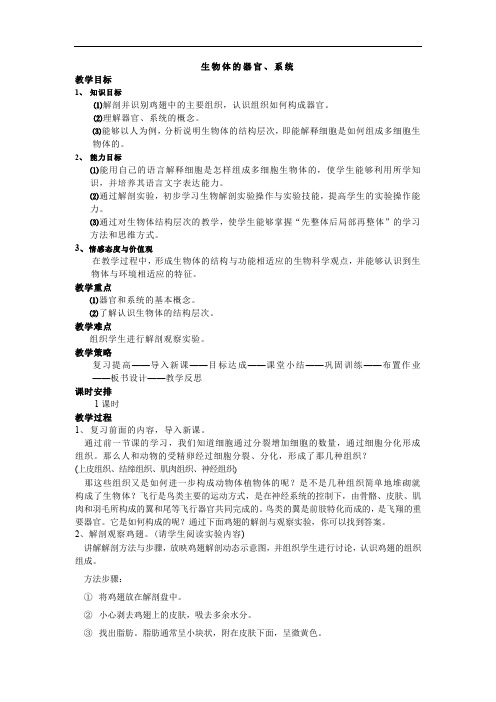  4.2《生物体的器官、系统》 【一等奖教案】 北师版七年级上册