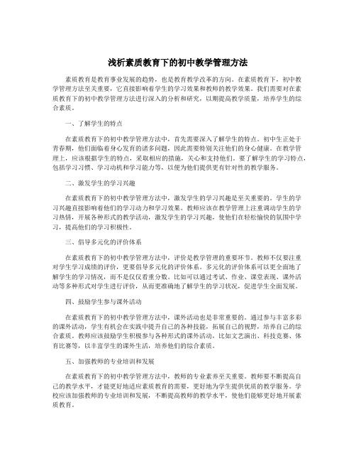 浅析素质教育下的初中教学管理方法