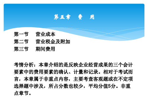 《初级会计实务》  第五章  费用解析