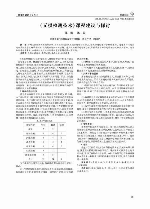 《无损检测技术》课程建设与探讨