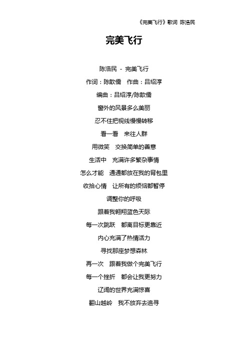 《完美飞行》歌词 陈浩民