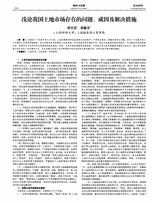 浅论我国土地市场存在的问题、成因及解决措施