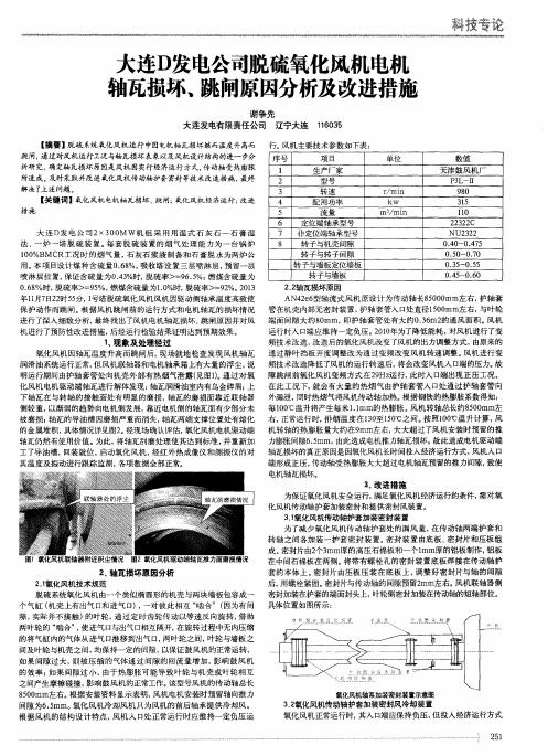 大连D发电公司脱硫氧化风机电机轴瓦损坏、跳闸原因分析及改进措施