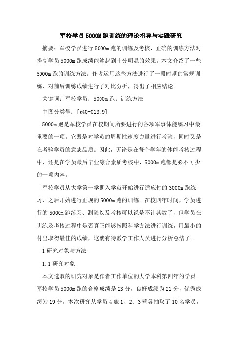 军校学员5000M跑训练理论指导与实践研究论文
