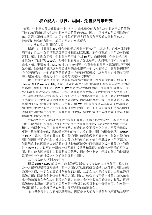 核心能力：刚性、成因、危害及对策研究