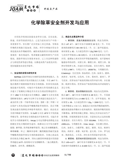 化学除草安全剂开发与应用