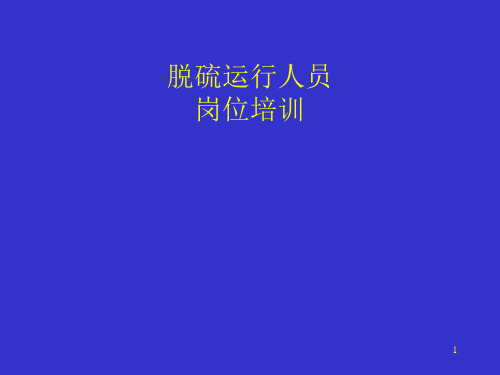 脱硫运行培训教学