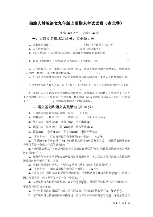 部编人教版语文九年级上册期末考试试题及答案(湖北卷)