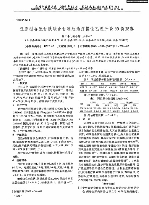 还原型谷胱甘肽联合甘利欣治疗慢性乙型肝炎55例观察