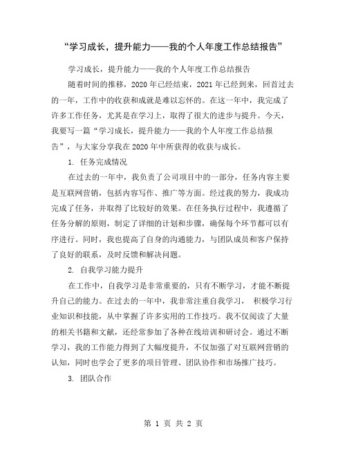 “学习成长,提升能力——我的个人年度工作总结报告”