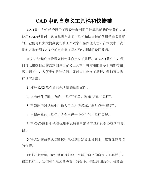 CAD中的自定义工具栏和快捷键