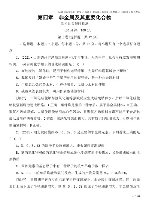 2022届高考化学一轮复习 第四章 非金属及其重要化合物练习(含解析)新人教版