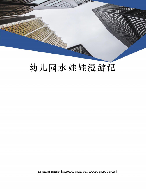 幼儿园水娃娃漫游记