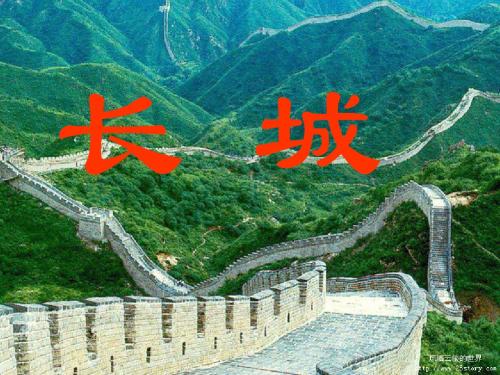 人教版四年级上册语文第十七课《长城》PPT课件