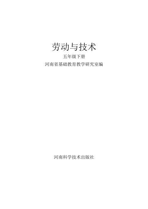 河南科学技术出版社五年级劳动与技术下册教案(全套)