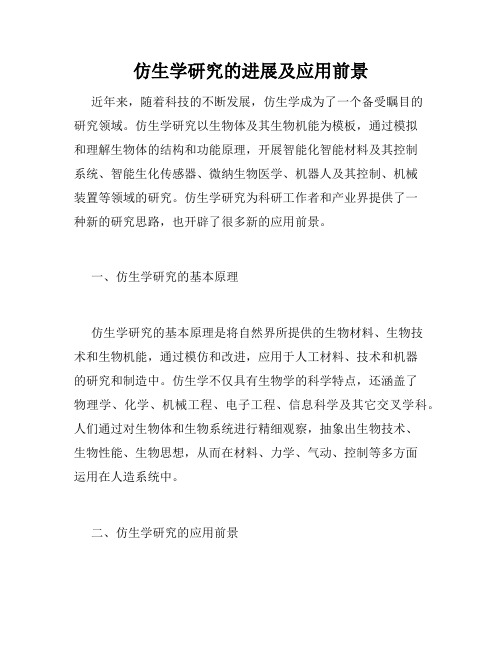 仿生学研究的进展及应用前景