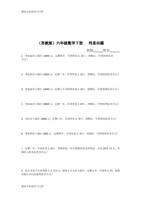 【精品】小学数学精编利息问题练习题