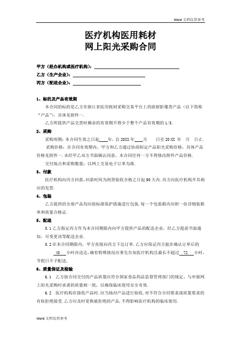 医院耗材阳光采购合同