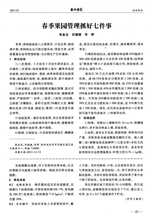 春季果园管理抓好七件事