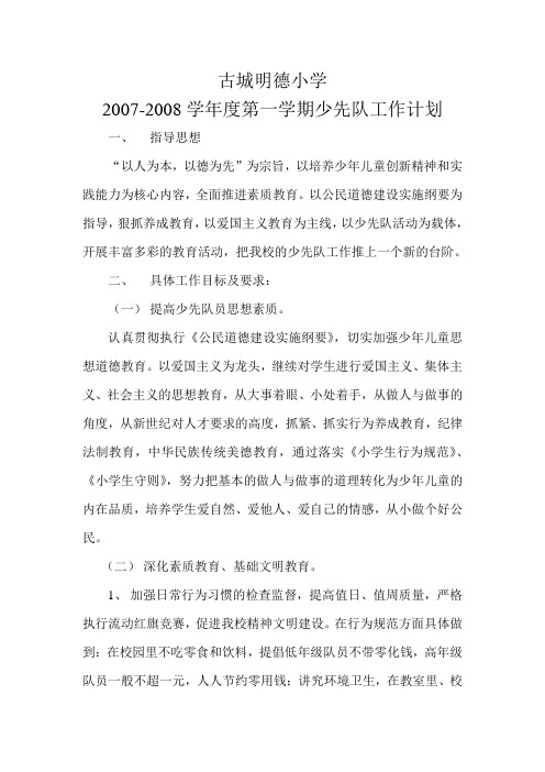 古城明德小学2007-2008学年度第一学期少先队计划