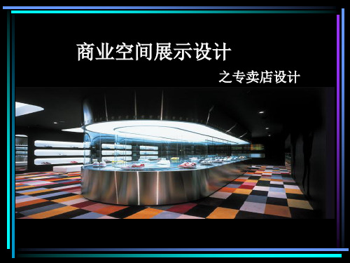 专卖店空间设计