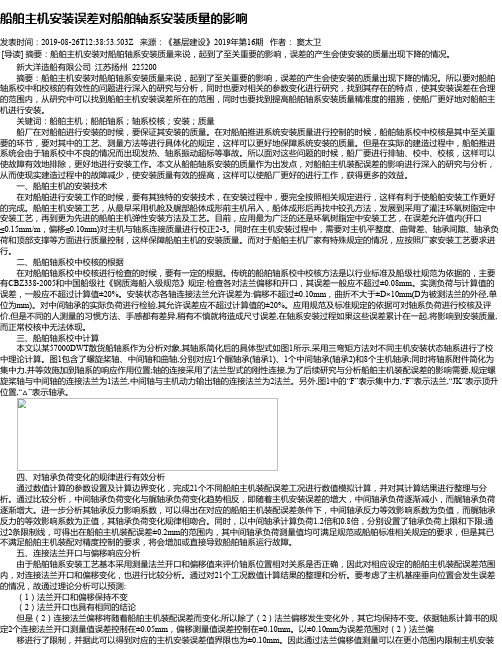 船舶主机安装误差对船舶轴系安装质量的影响