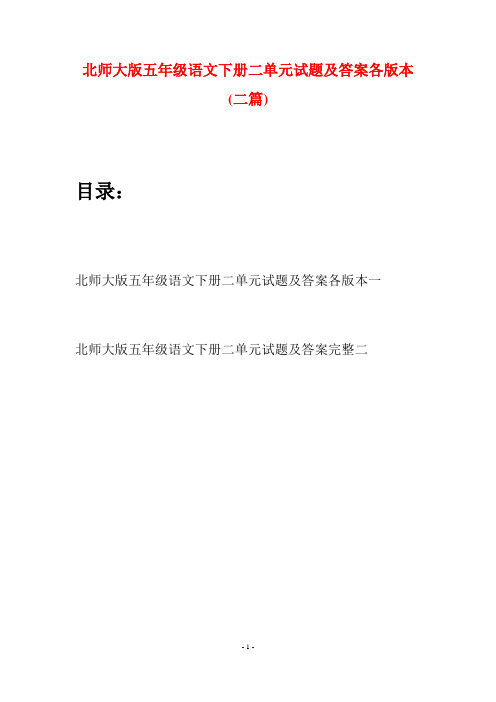 北师大版五年级语文下册二单元试题及答案各版本(二篇)