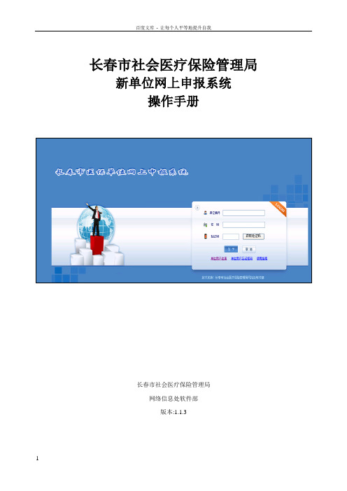 医保单位网上申报系统操作手册