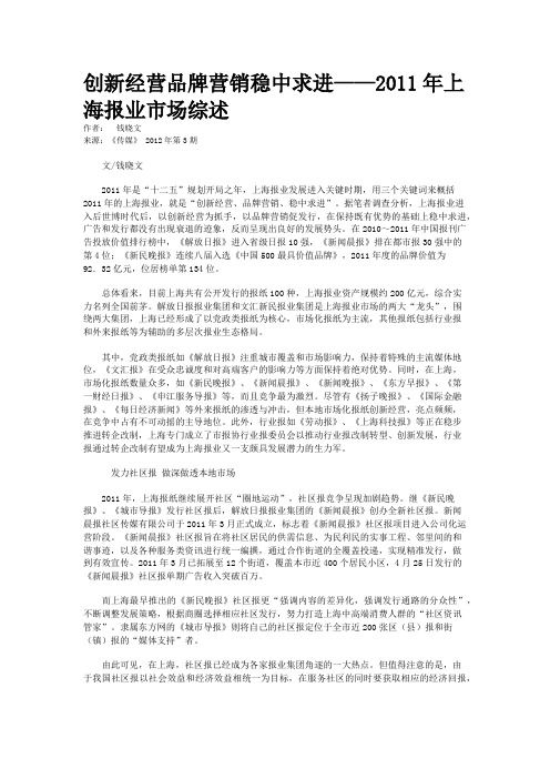 创新经营品牌营销稳中求进——2011年上海报业市场综述