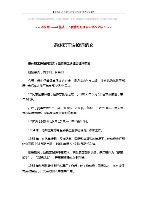 【最新】退休职工追悼词范文-推荐word版 (4页)